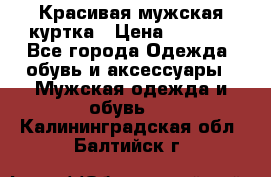 Красивая мужская куртка › Цена ­ 3 500 - Все города Одежда, обувь и аксессуары » Мужская одежда и обувь   . Калининградская обл.,Балтийск г.